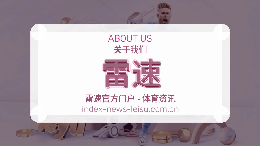 关于雷速体育直播服务平台