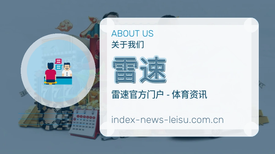 雷速关于我们
